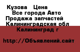 Кузова › Цена ­ 35 500 - Все города Авто » Продажа запчастей   . Калининградская обл.,Калининград г.